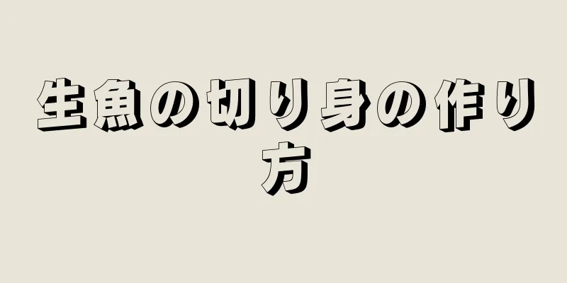 生魚の切り身の作り方