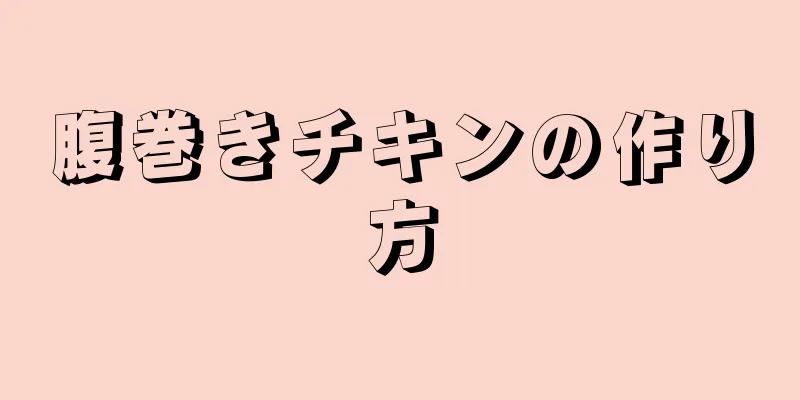 腹巻きチキンの作り方