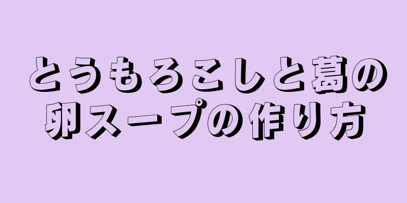 とうもろこしと葛の卵スープの作り方