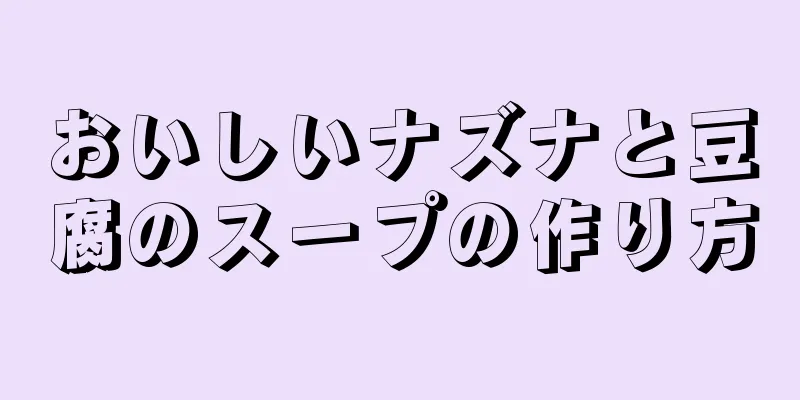 おいしいナズナと豆腐のスープの作り方