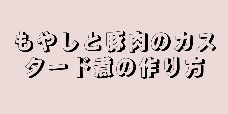 もやしと豚肉のカスタード煮の作り方