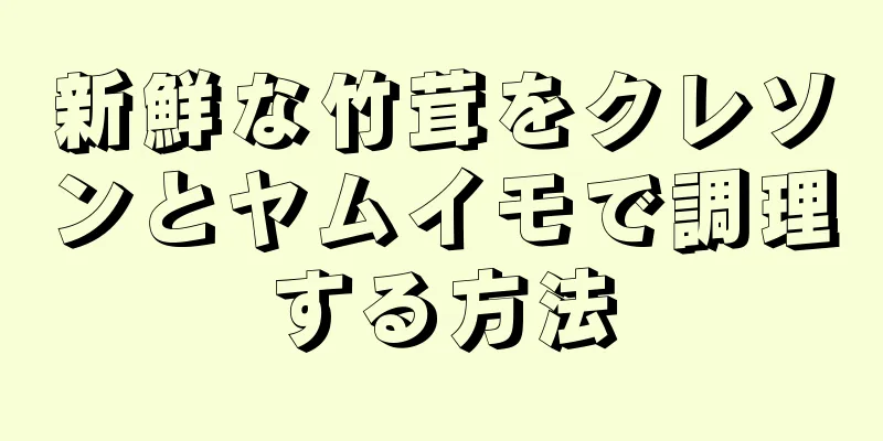 新鮮な竹茸をクレソンとヤムイモで調理する方法