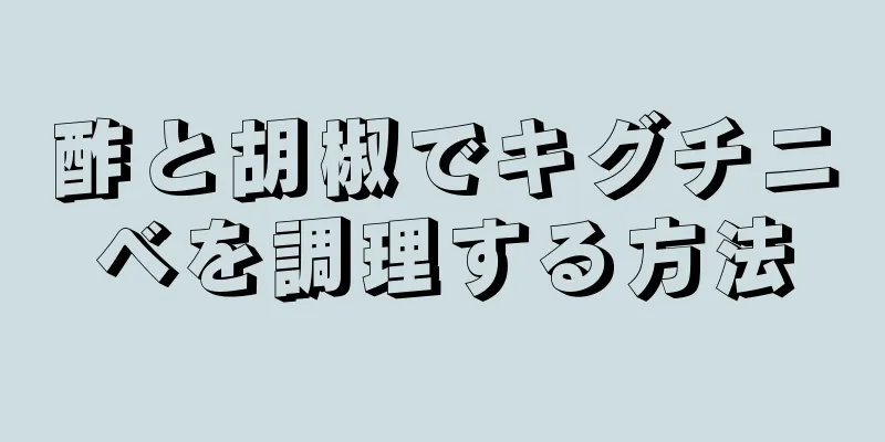 酢と胡椒でキグチニベを調理する方法