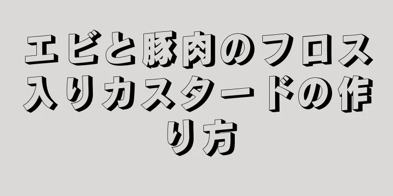 エビと豚肉のフロス入りカスタードの作り方