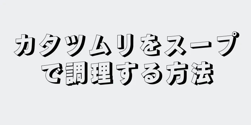 カタツムリをスープで調理する方法