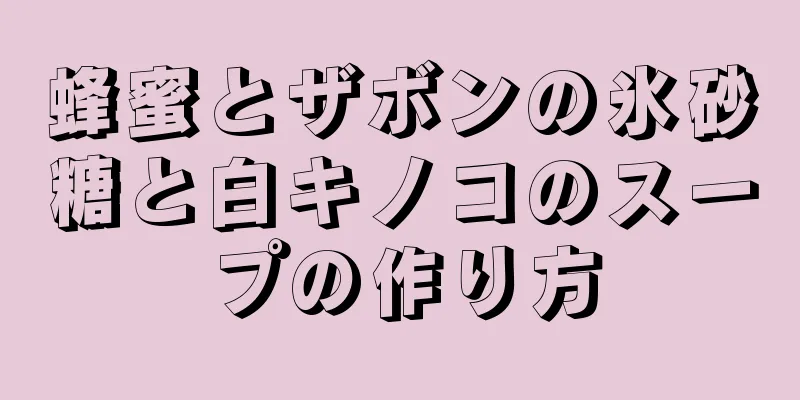 蜂蜜とザボンの氷砂糖と白キノコのスープの作り方