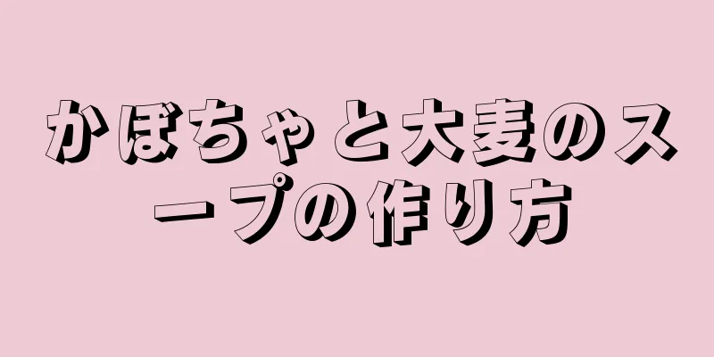 かぼちゃと大麦のスープの作り方