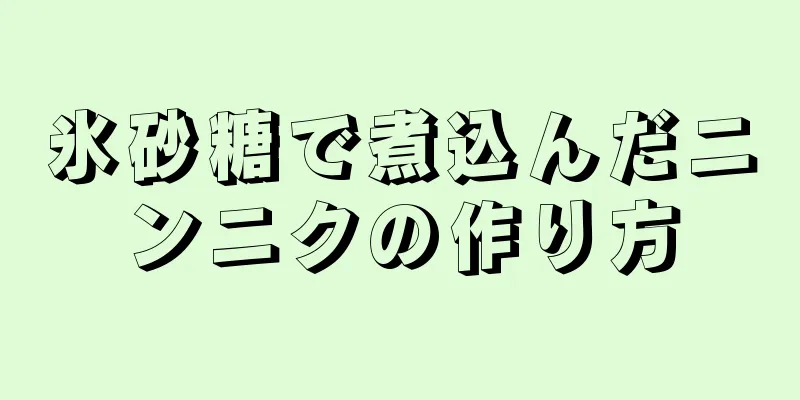 氷砂糖で煮込んだニンニクの作り方