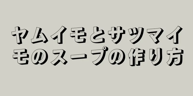 ヤムイモとサツマイモのスープの作り方