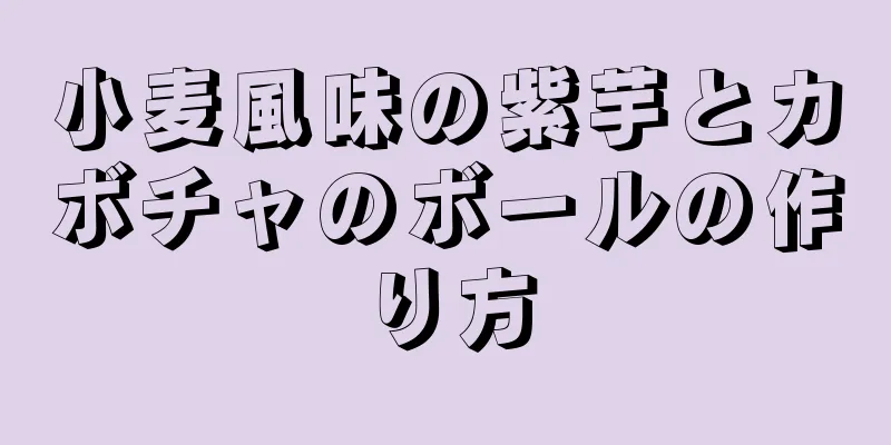 小麦風味の紫芋とカボチャのボールの作り方