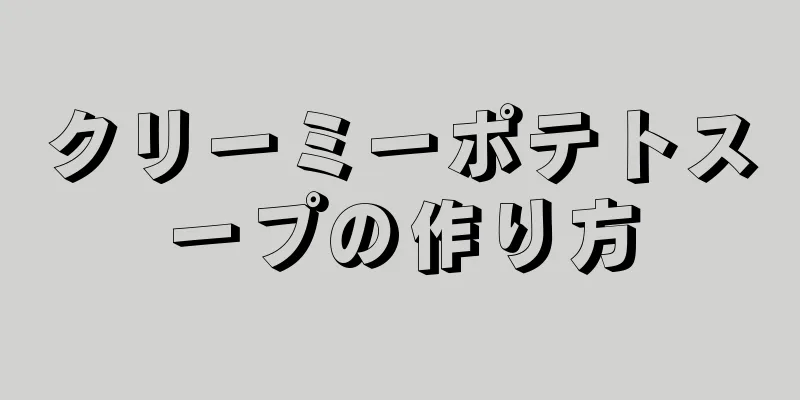 クリーミーポテトスープの作り方