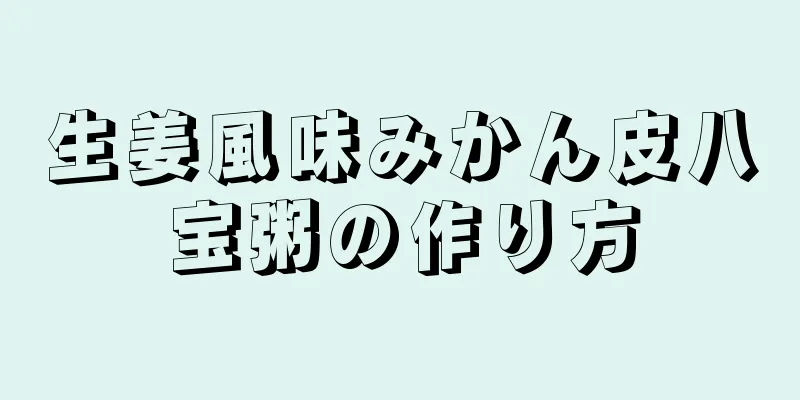 生姜風味みかん皮八宝粥の作り方