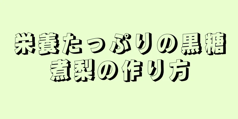 栄養たっぷりの黒糖煮梨の作り方