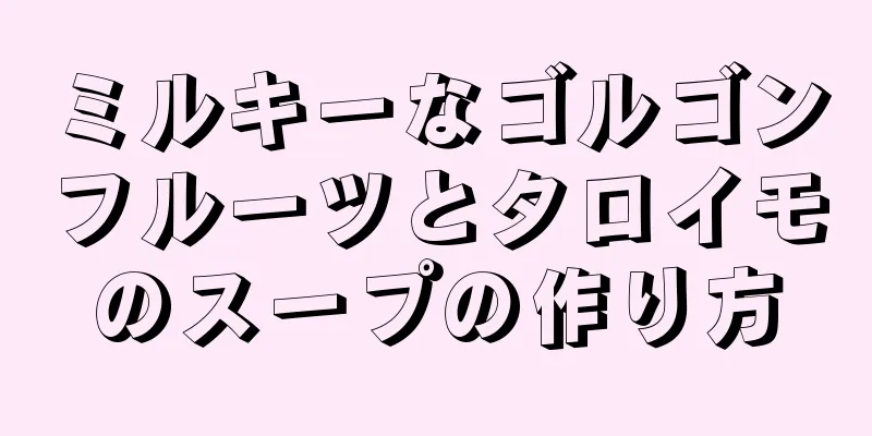 ミルキーなゴルゴンフルーツとタロイモのスープの作り方