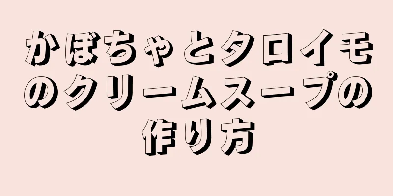 かぼちゃとタロイモのクリームスープの作り方