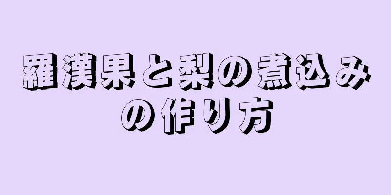 羅漢果と梨の煮込みの作り方