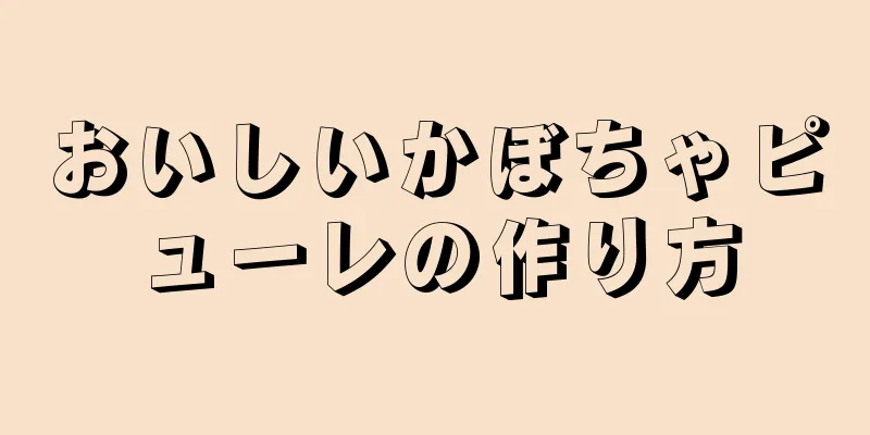 おいしいかぼちゃピューレの作り方