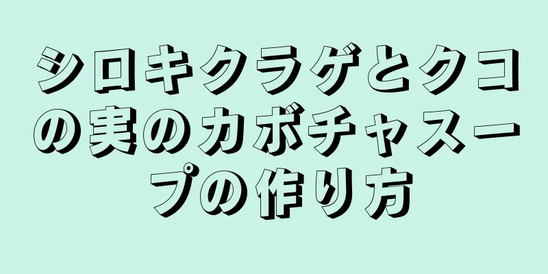 シロキクラゲとクコの実のカボチャスープの作り方