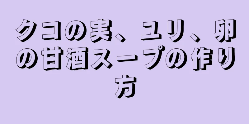 クコの実、ユリ、卵の甘酒スープの作り方