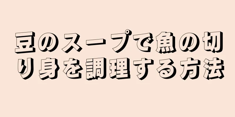 豆のスープで魚の切り身を調理する方法