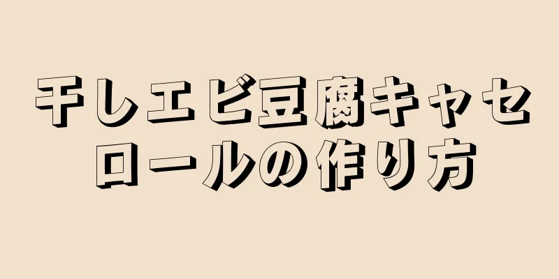 干しエビ豆腐キャセロールの作り方