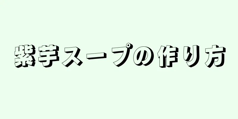 紫芋スープの作り方