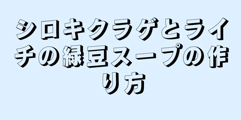 シロキクラゲとライチの緑豆スープの作り方