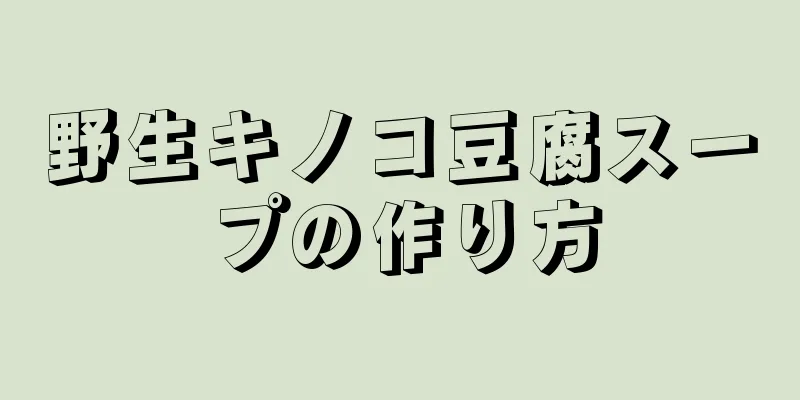 野生キノコ豆腐スープの作り方