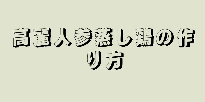 高麗人参蒸し鶏の作り方