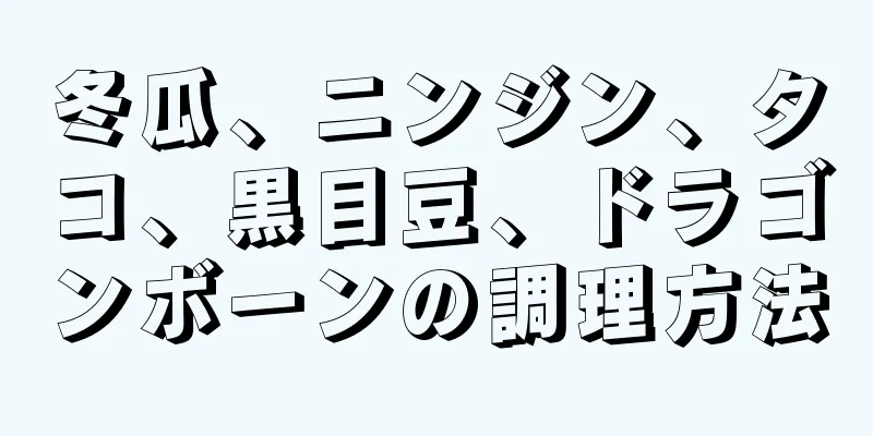 冬瓜、ニンジン、タコ、黒目豆、ドラゴンボーンの調理方法