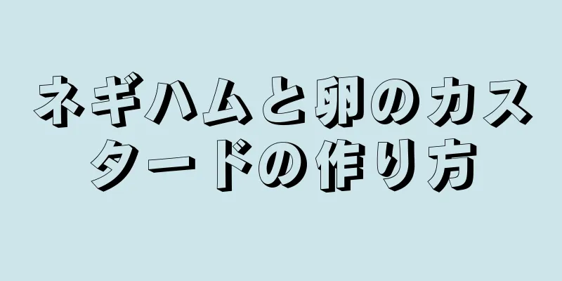 ネギハムと卵のカスタードの作り方