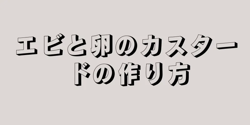 エビと卵のカスタードの作り方