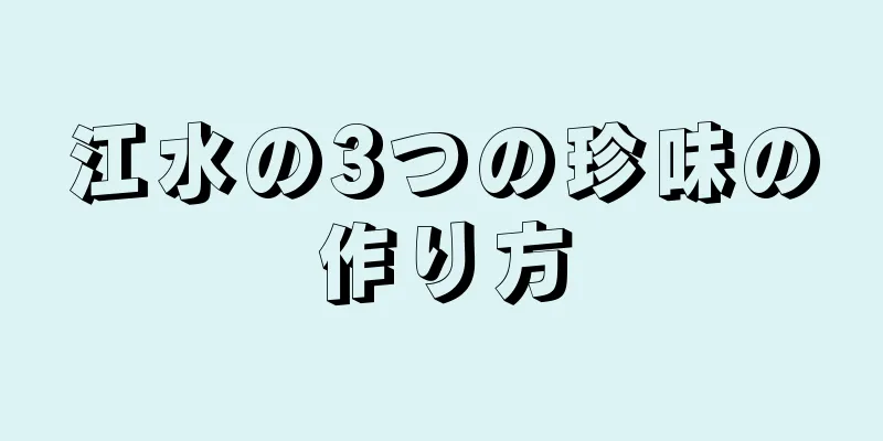 江水の3つの珍味の作り方