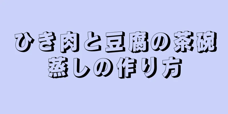 ひき肉と豆腐の茶碗蒸しの作り方