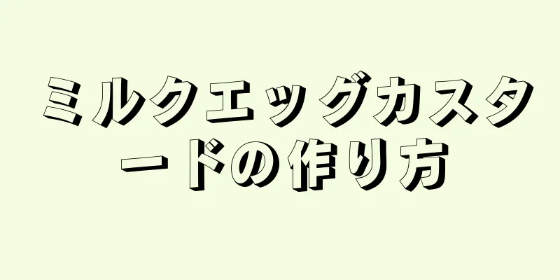 ミルクエッグカスタードの作り方