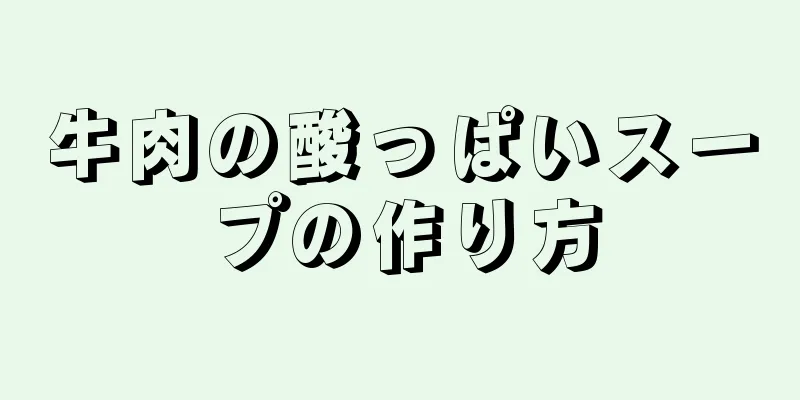 牛肉の酸っぱいスープの作り方