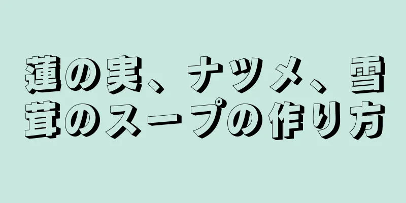 蓮の実、ナツメ、雪茸のスープの作り方