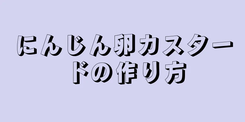 にんじん卵カスタードの作り方