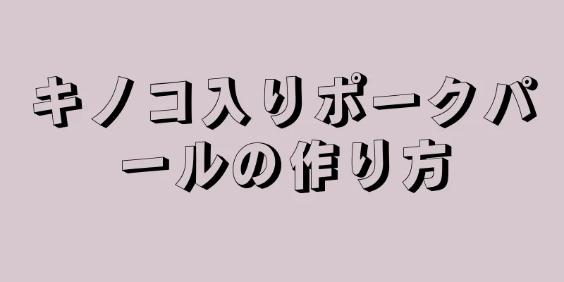 キノコ入りポークパールの作り方