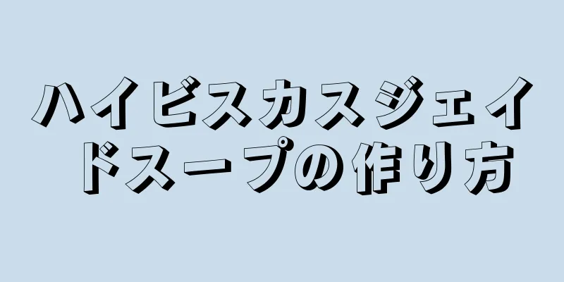 ハイビスカスジェイドスープの作り方