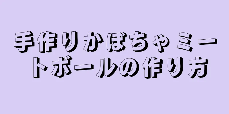 手作りかぼちゃミートボールの作り方