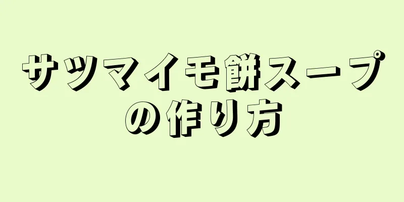 サツマイモ餅スープの作り方