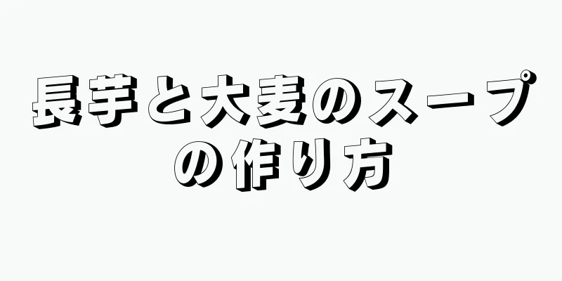 長芋と大麦のスープの作り方