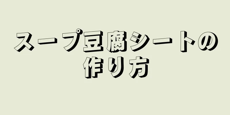 スープ豆腐シートの作り方