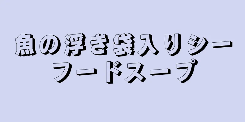 魚の浮き袋入りシーフードスープ