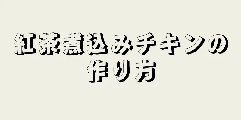 紅茶煮込みチキンの作り方