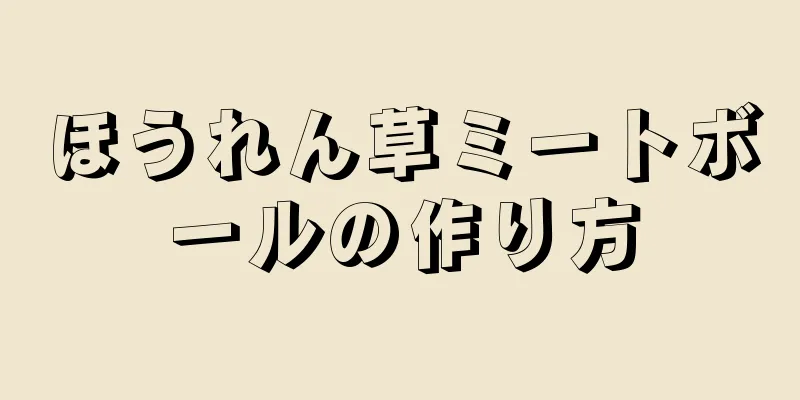 ほうれん草ミートボールの作り方