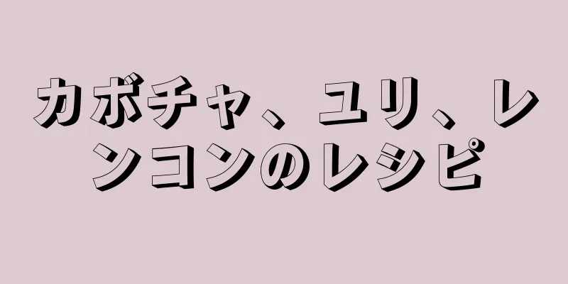 カボチャ、ユリ、レンコンのレシピ