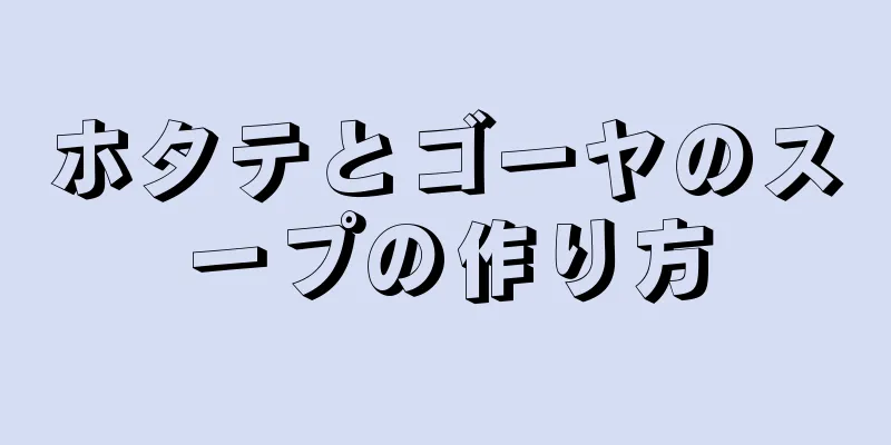 ホタテとゴーヤのスープの作り方