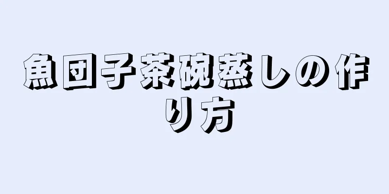 魚団子茶碗蒸しの作り方